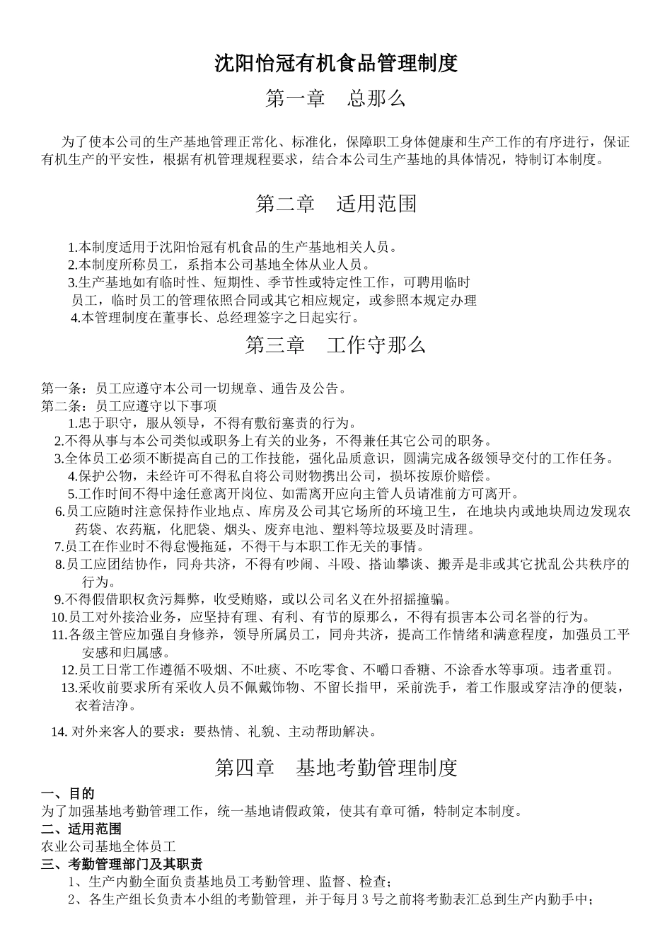 有机农场基地管理制度_第1页