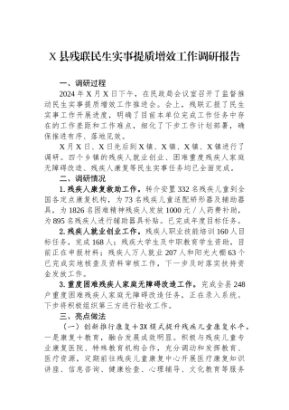 县残联民生实事提质增效工作调研报告