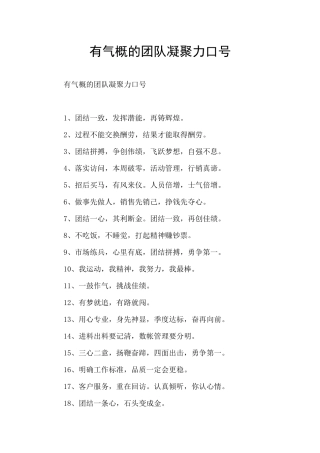 有气势的团队凝聚力口号