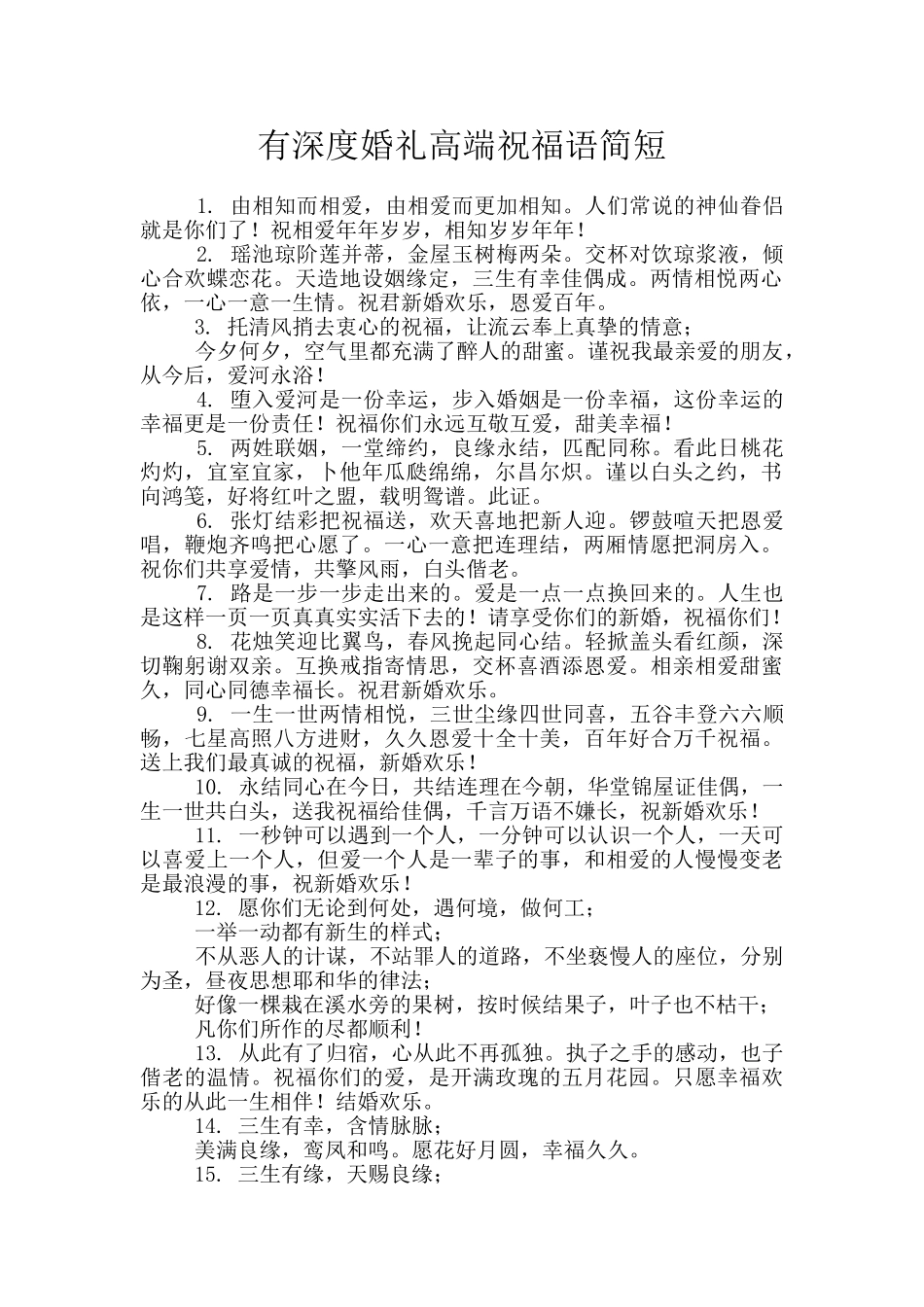 有深度婚礼高端祝福语简短_第1页