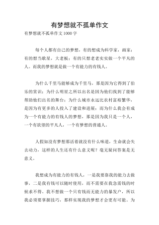 有梦想就不孤单作文