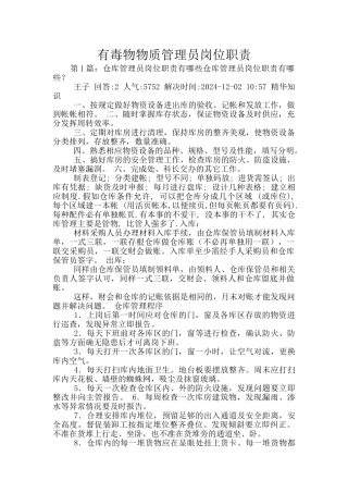 有毒物物质管理员岗位职责