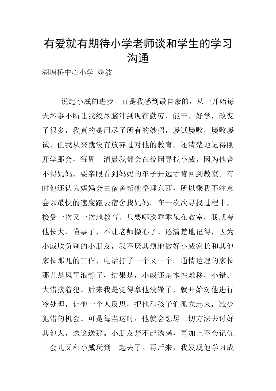 有爱就有期待小学老师谈和学生的学习沟通_第1页