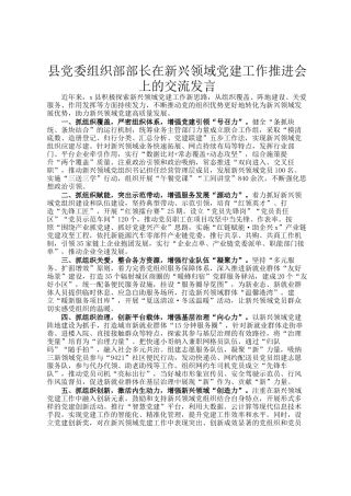 县党委组织部部长在新兴领域党建工作推进会上的交流发言