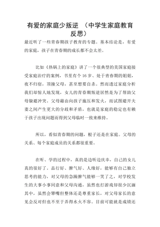 有爱的家庭少叛逆