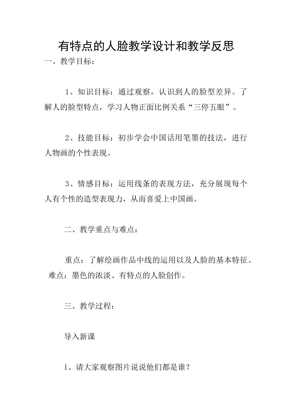 有特点的人脸教学设计和教学反思_第1页