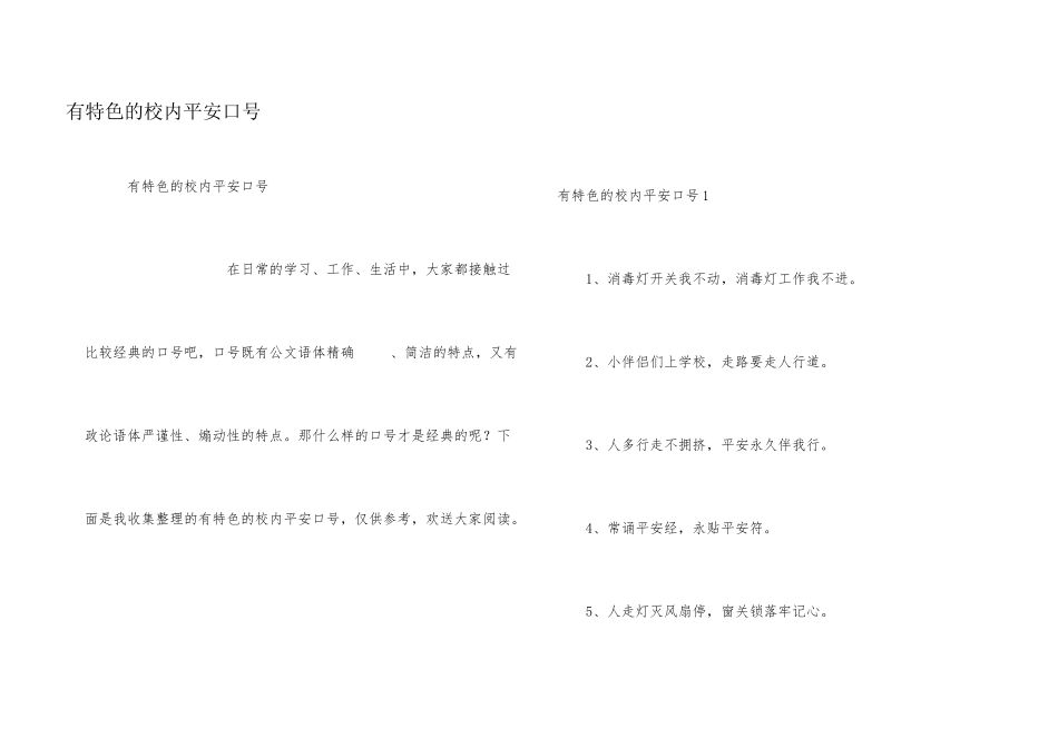 有特色的校园安全口号_第1页