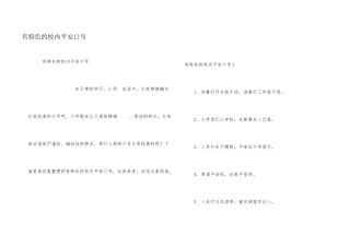 有特色的校园安全口号