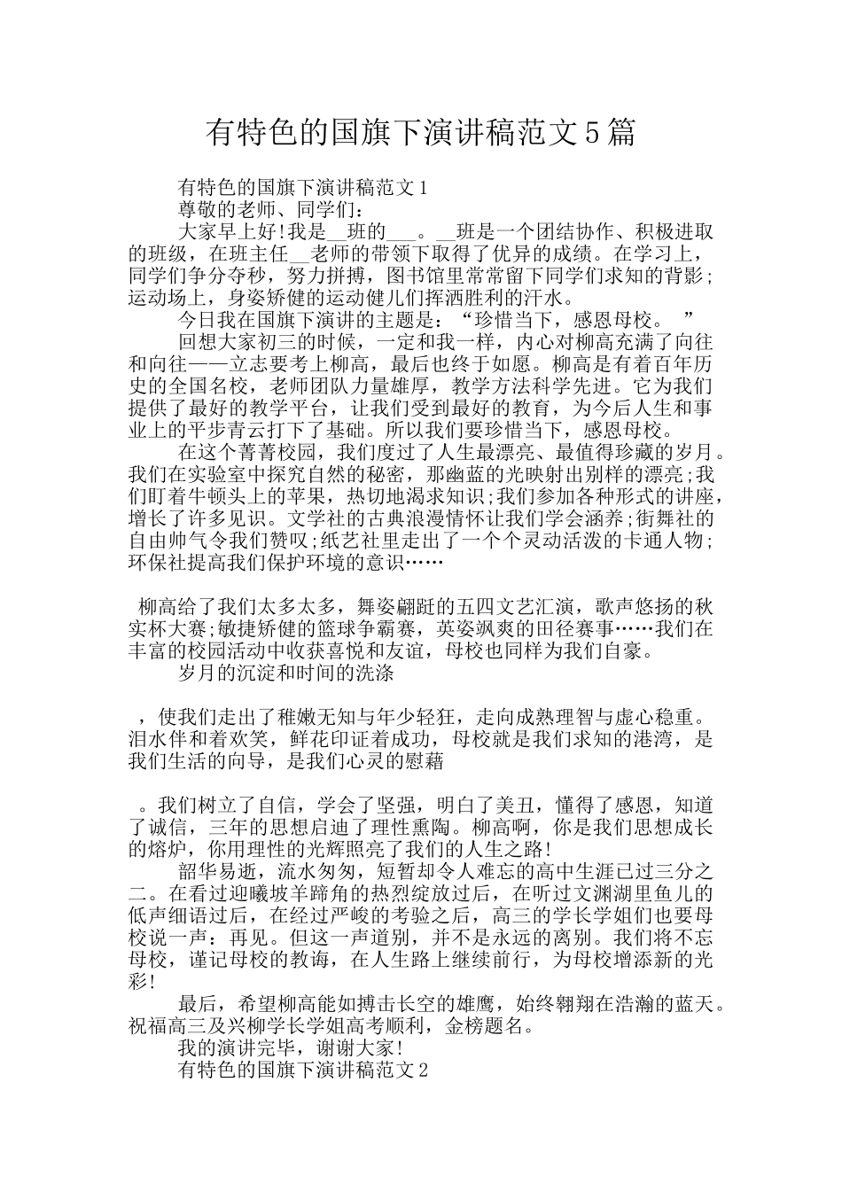 有特色的国旗下演讲稿范文5篇_第1页