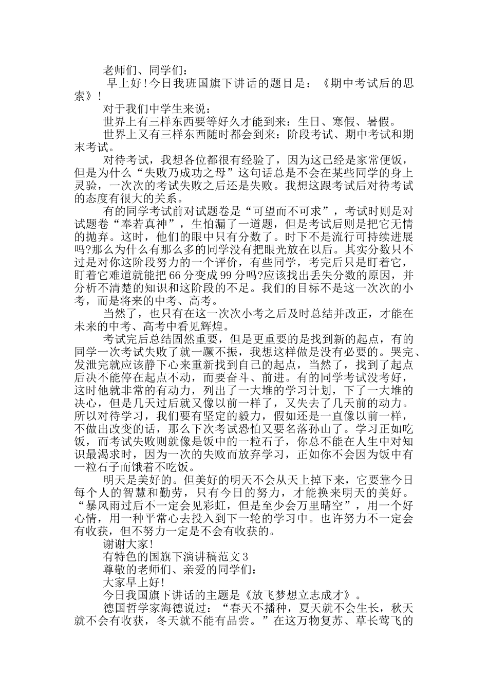 有特色的国旗下演讲稿范文5篇_第2页