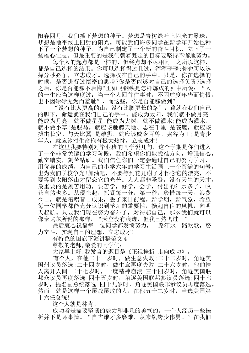 有特色的国旗下演讲稿范文5篇_第3页