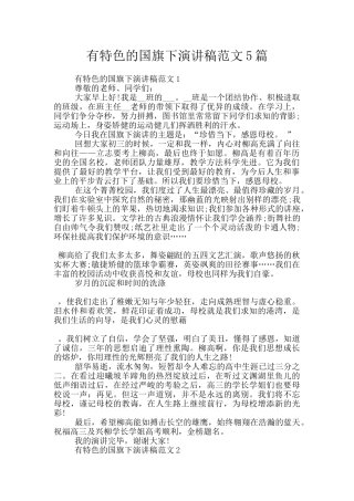 有特色的国旗下演讲稿范文5篇