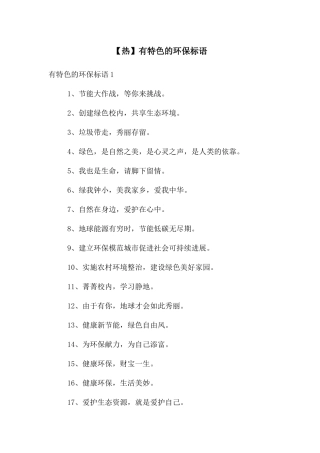 有特色的环保标语