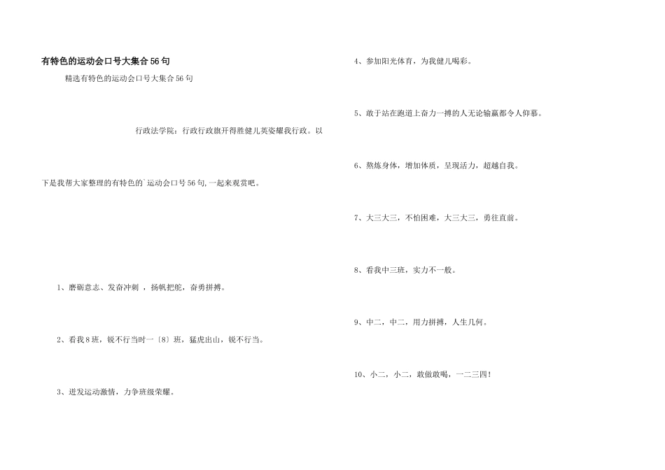 有特色的运动会口号大集合56句_第1页