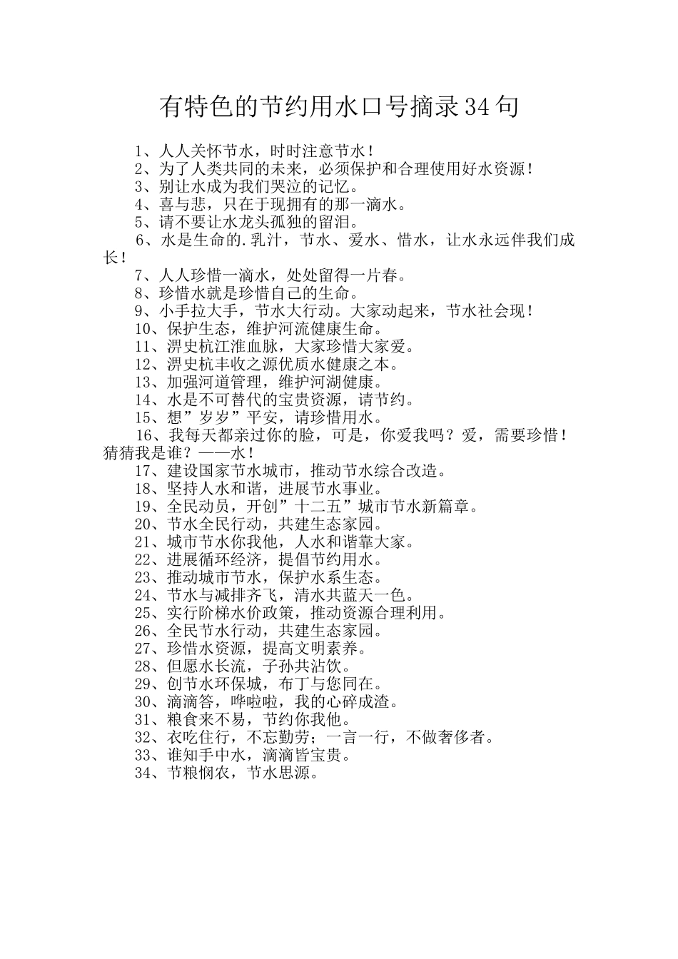 有特色的节约用水口号摘录34句_第1页