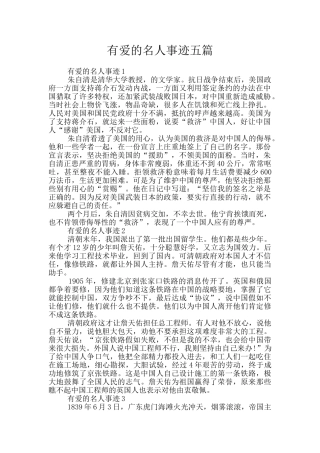 有爱的名人事迹五篇