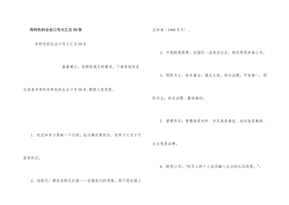 有特色的企业口号大汇总58条_第1页