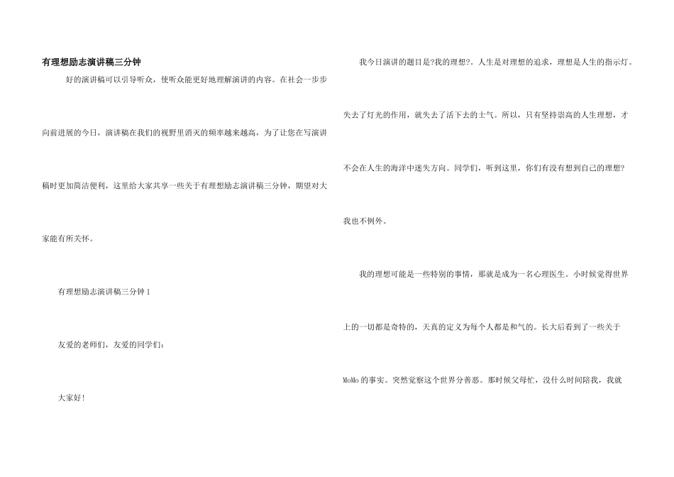 有理想励志演讲稿三分钟_第1页