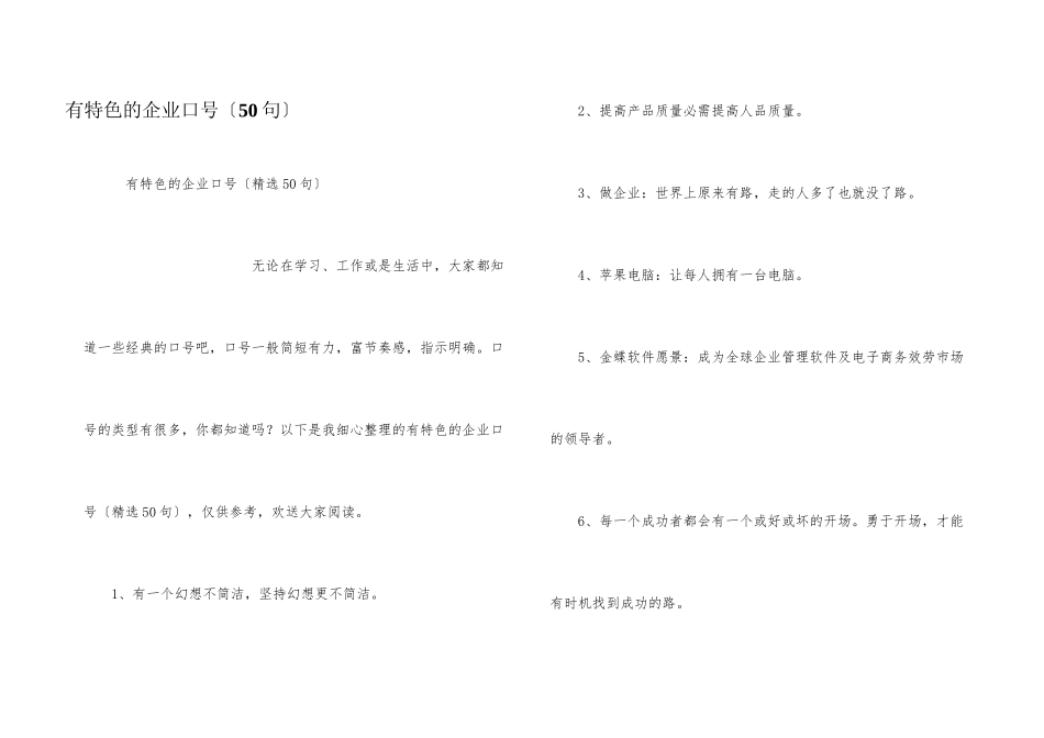 有特色的企业口号（50句）_第1页