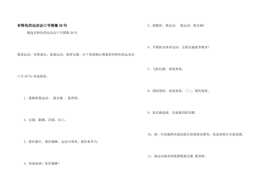 有特色的运动会口号锦集39句_第1页