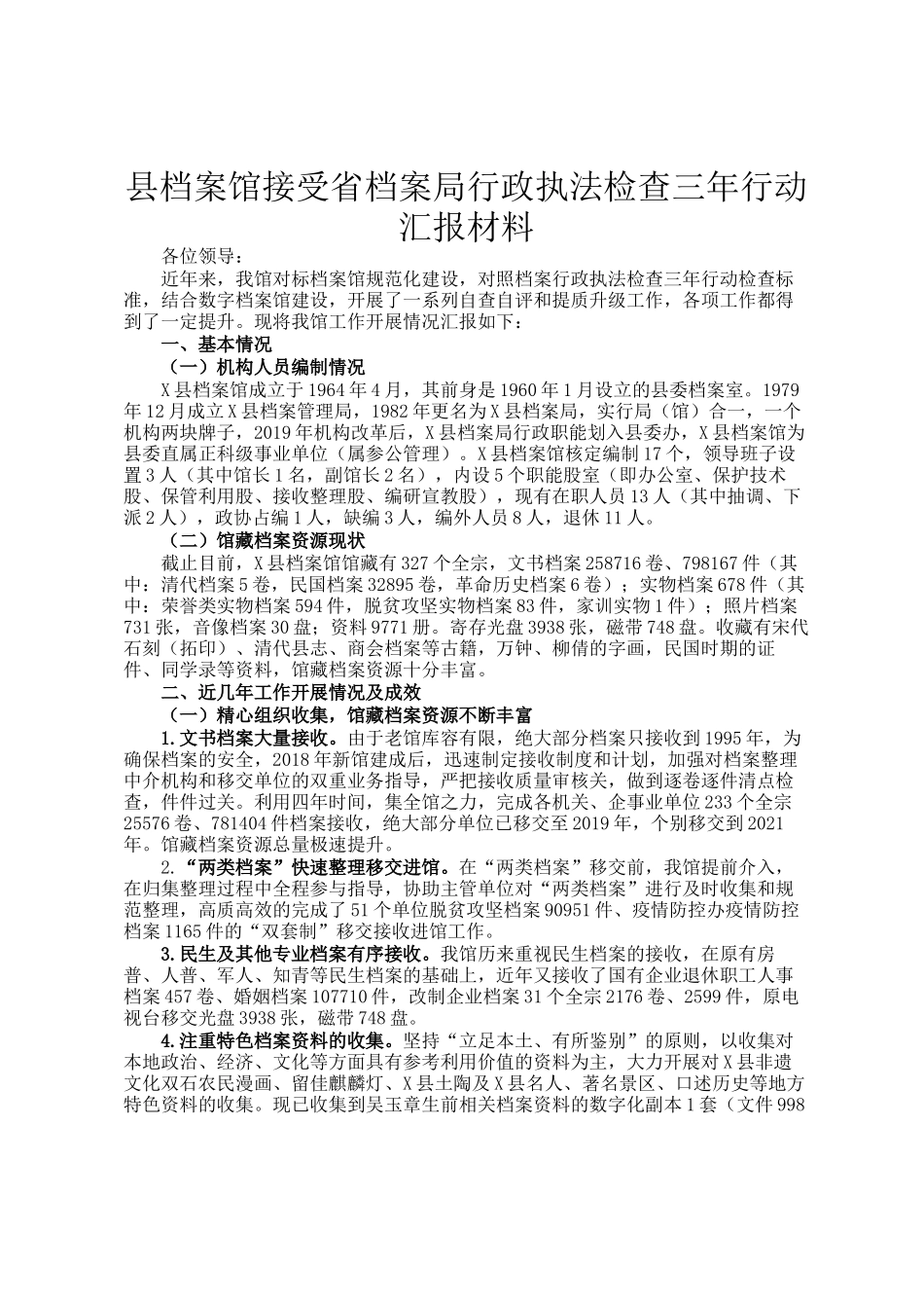 县档案馆接受省档案局行政执法检查三年行动汇报材料_第1页