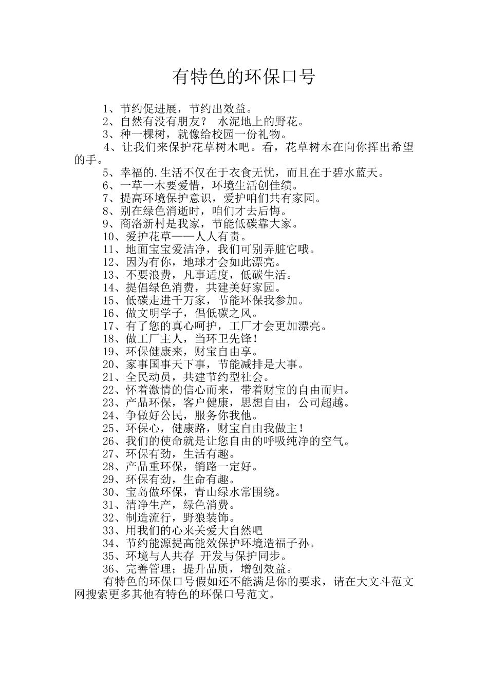 有特色的环保口号_第1页