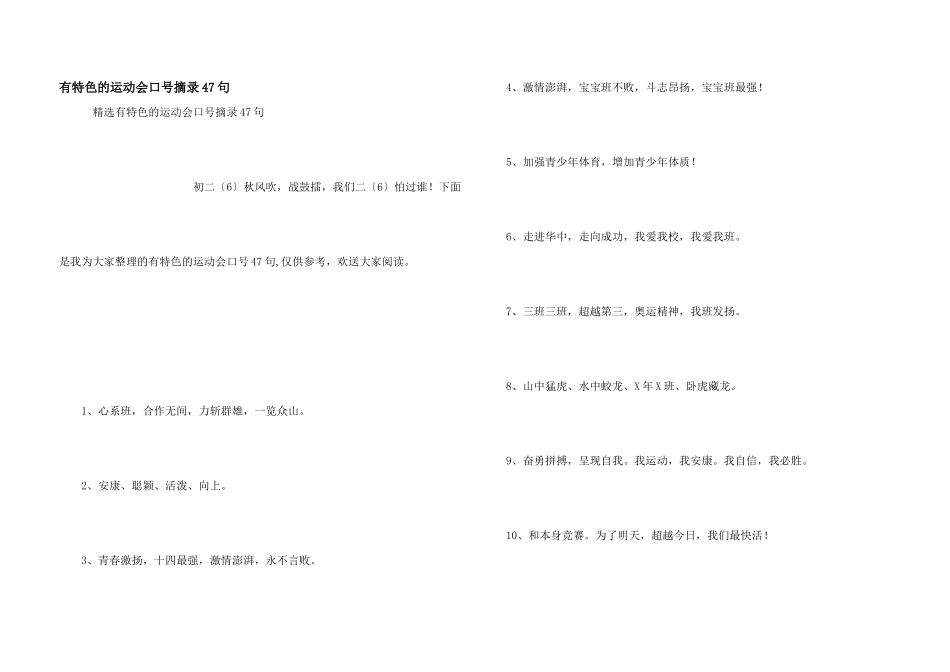 有特色的运动会口号摘录47句_第1页