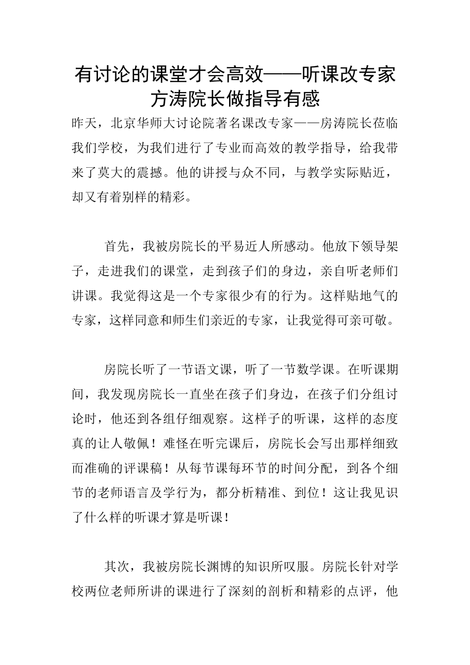 有研究的课堂才会高效——听课改专家方涛院长做指导有感_第1页