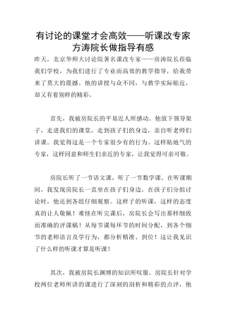 有研究的课堂才会高效——听课改专家方涛院长做指导有感