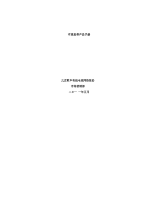 有线宽带产品手册