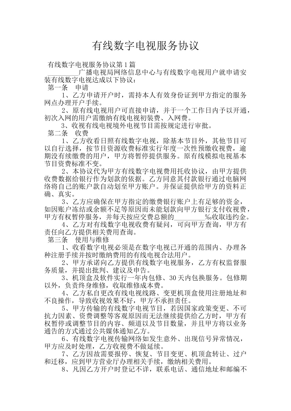 有线数字电视服务协议_第1页