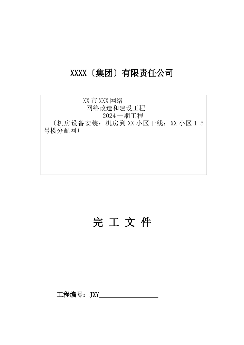 有线电视工程竣工文件_第1页