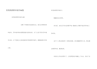 有用的辞职申请书6篇
