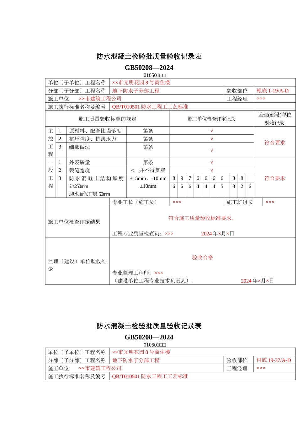 有用资料之防水工程检验批填写范例_第1页