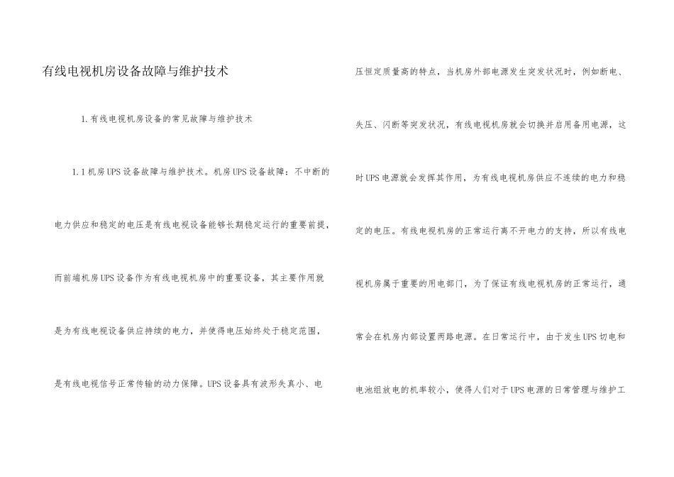 有线电视机房设备故障与维护技术_第1页