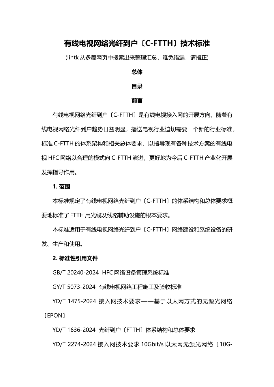 有线电视网络光纤到户技术规范_第1页