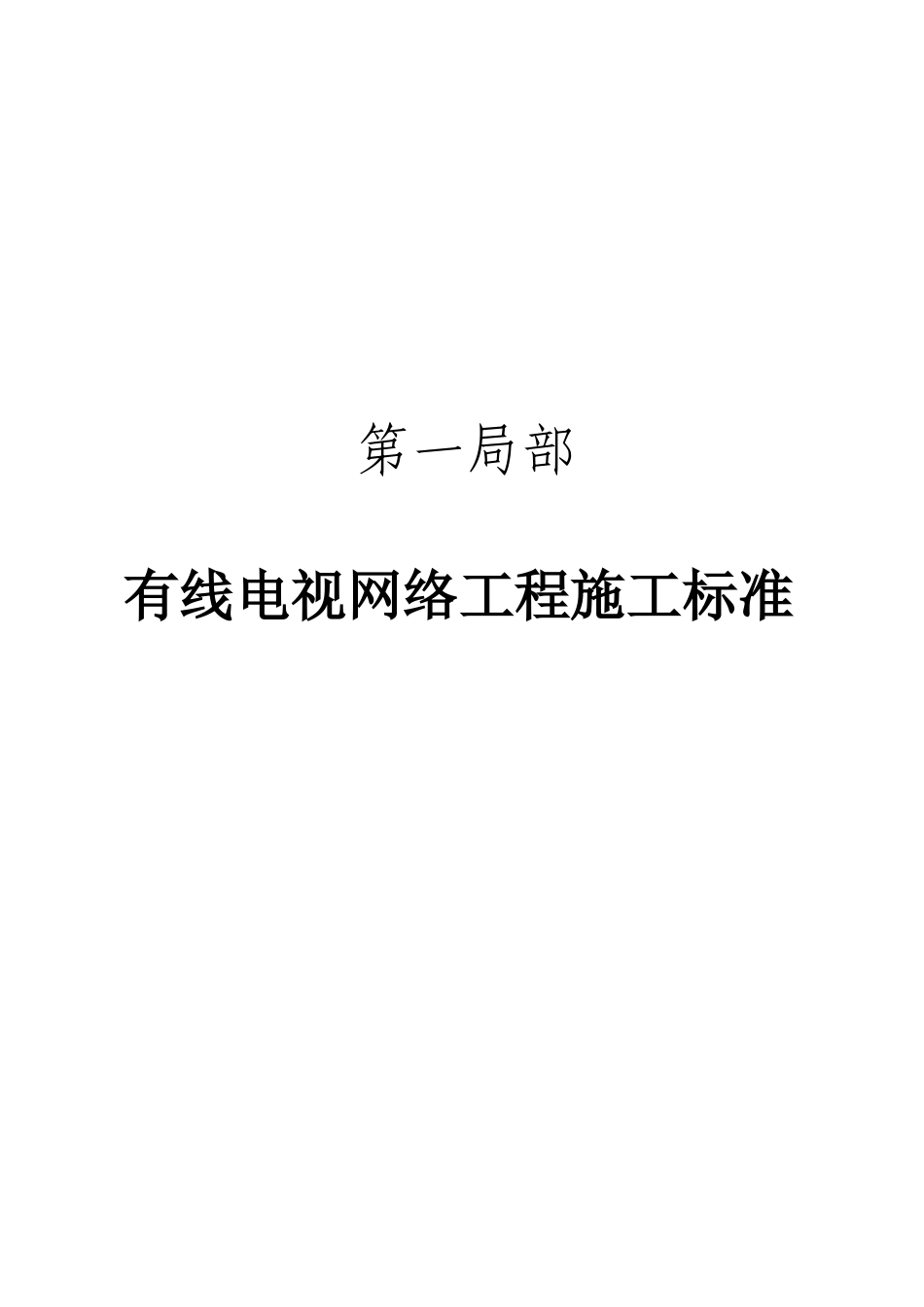有线电视网络工程施工、验收规范_第3页