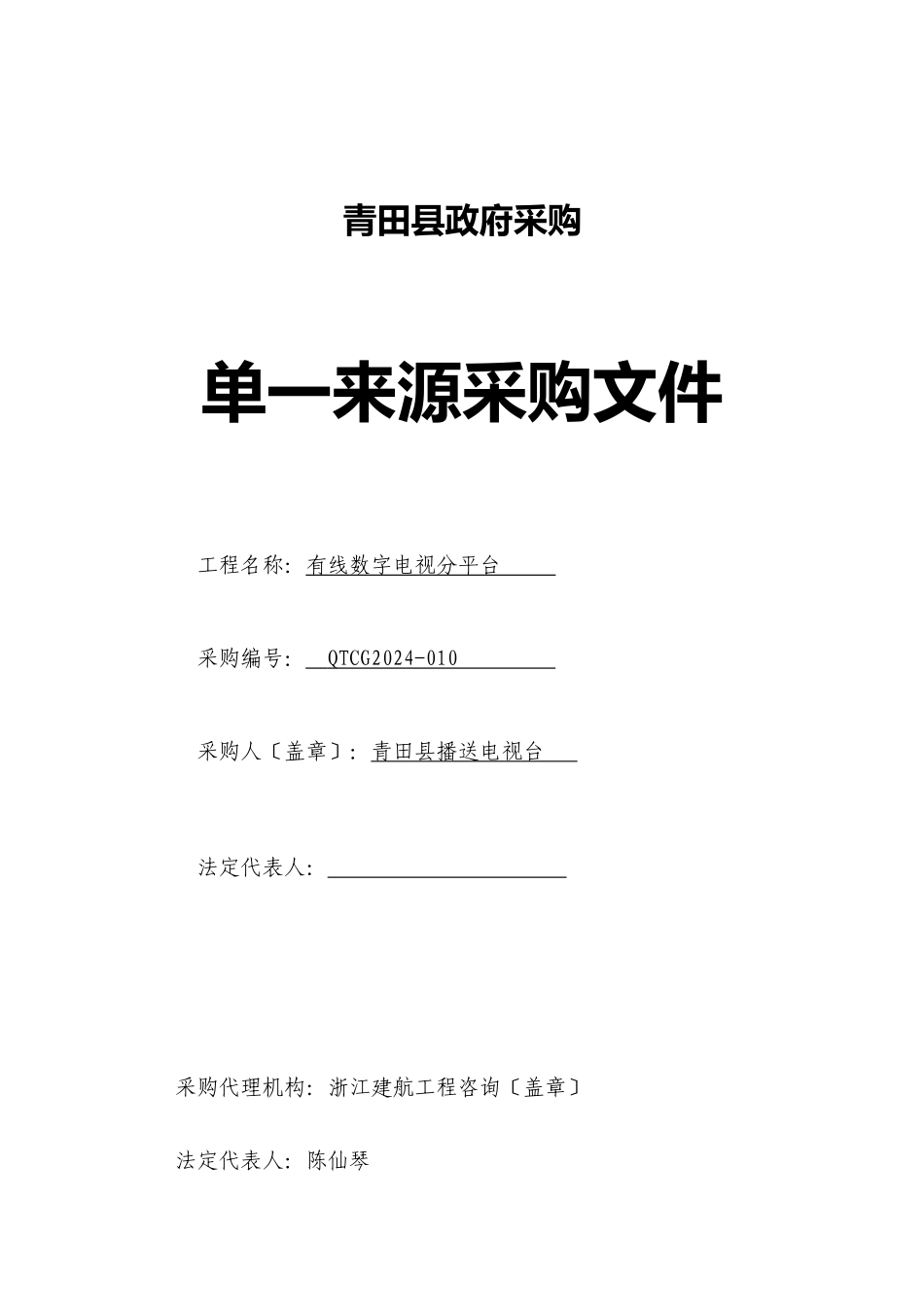 有线数字电视分平台采购文件doc_第1页