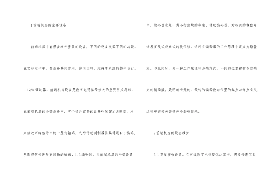 有线数字电视前端机房维护与管理方法_第2页
