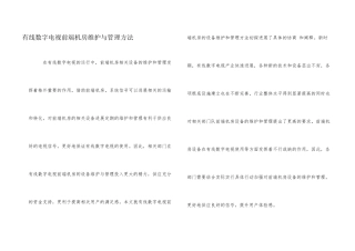 有线数字电视前端机房维护与管理方法