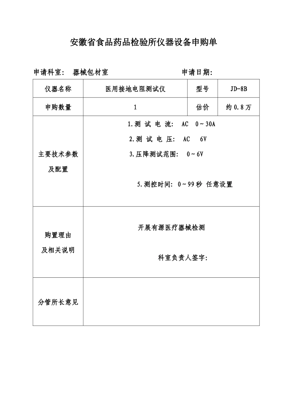 有缘仪器设备申购单_第1页
