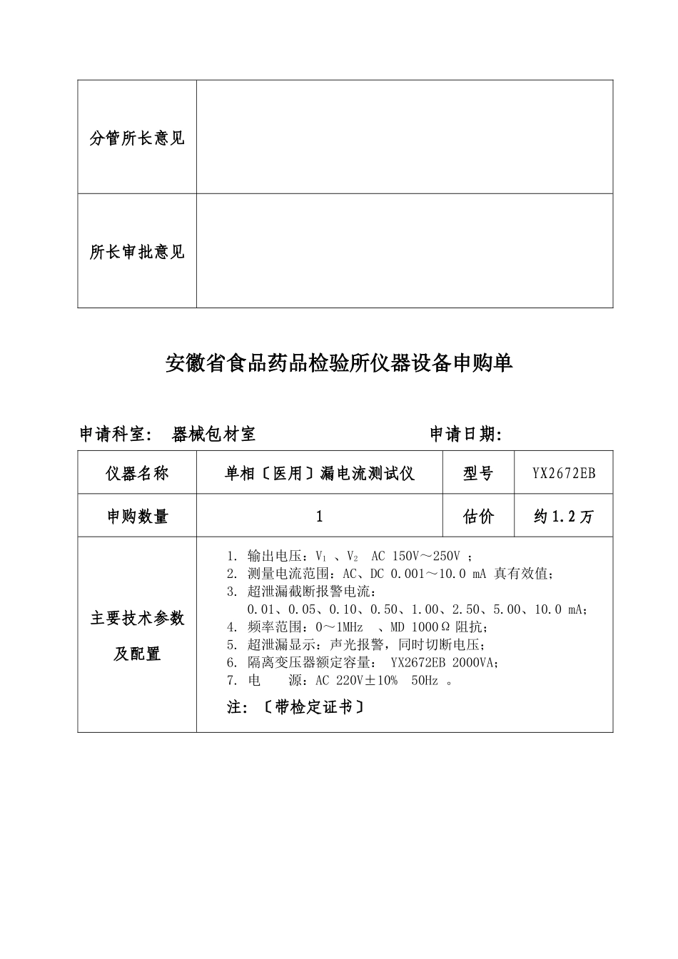 有缘仪器设备申购单_第3页