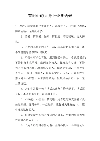 有耐心的人身上经典语录