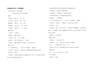 有经验的业务员个人简历模板