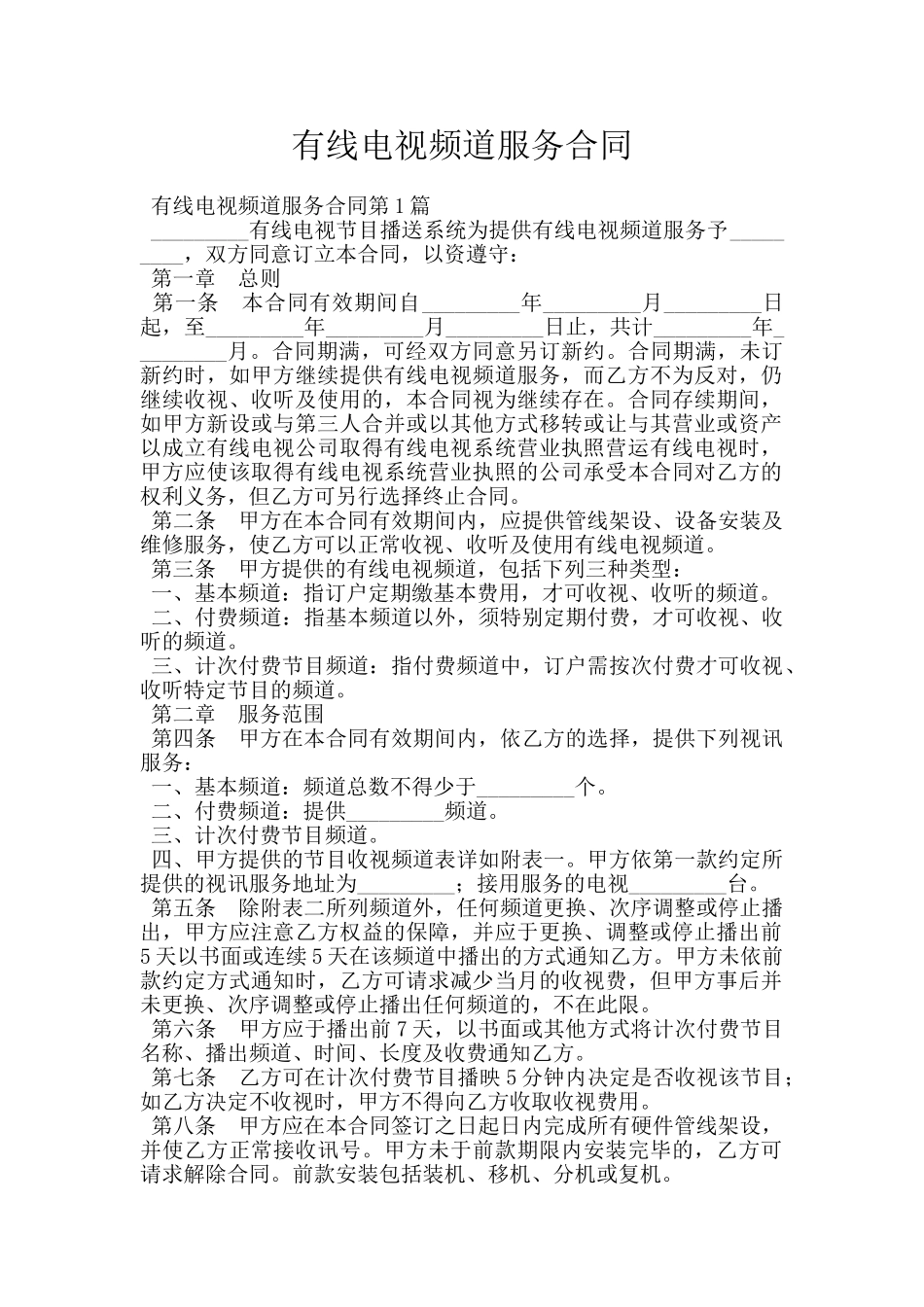 有线电视频道服务合同_第1页