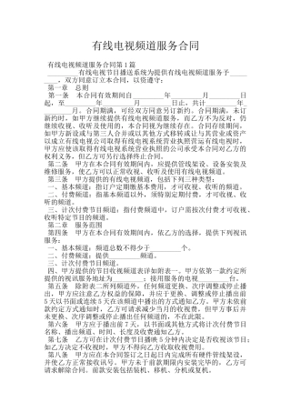 有线电视频道服务合同