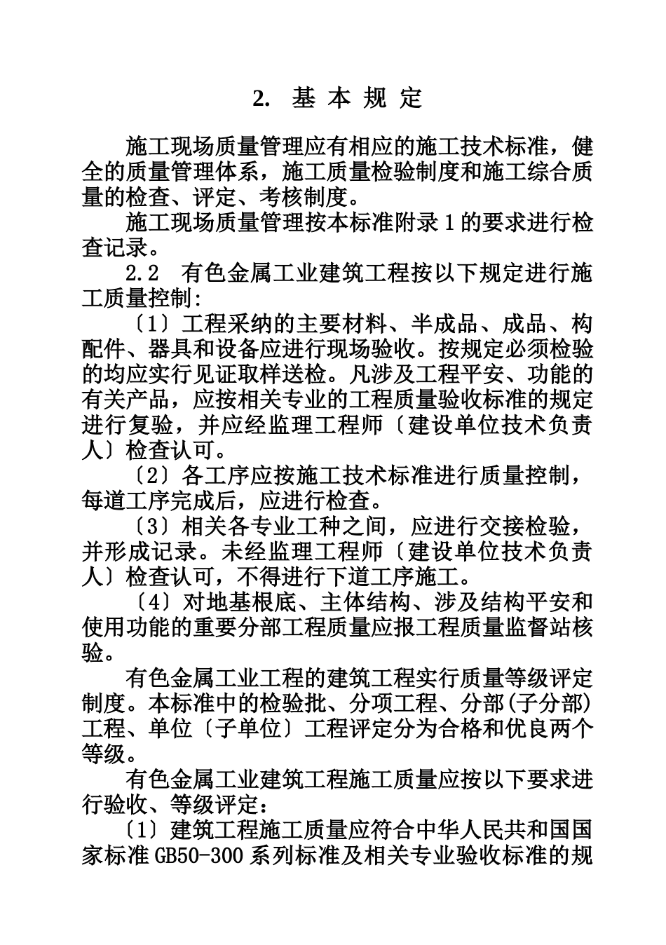 有色金属工业建筑工程质量评定标准_第2页