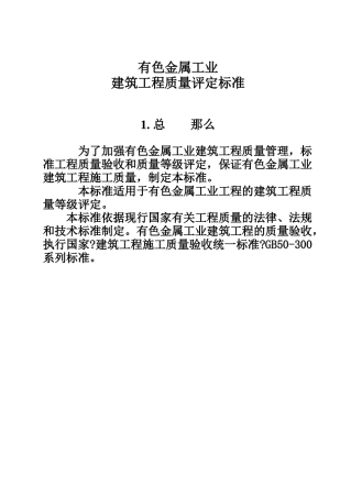 有色金属工业建筑工程质量评定标准