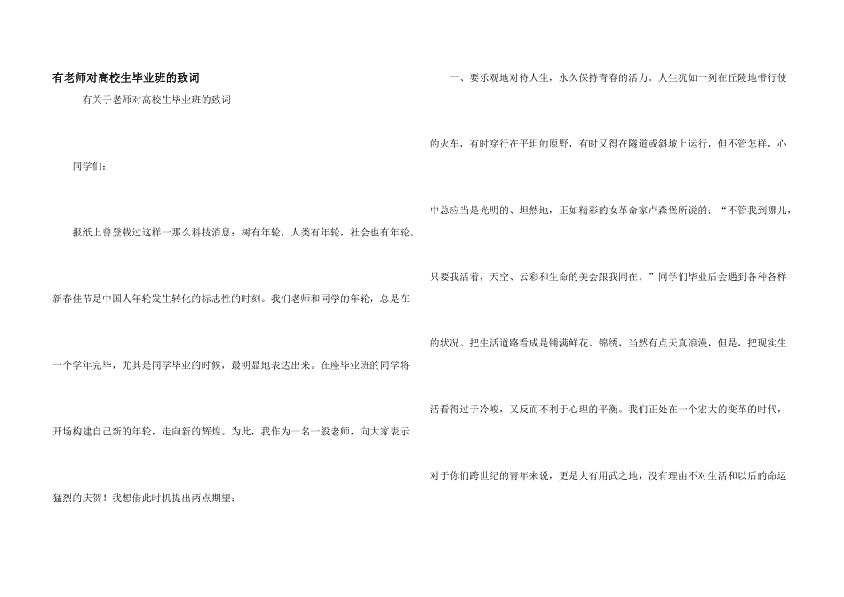 有老师对大学生毕业班的致词_第1页