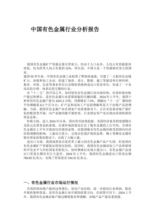 有色金属行业分析报告书
